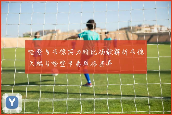 哈登与韦德实力对比杨毅解析韦德天赋与哈登节奏风格差异