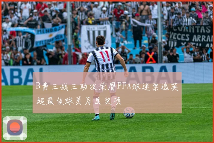 B费三战三助攻荣膺PFA球迷票选英超最佳球员月度奖项