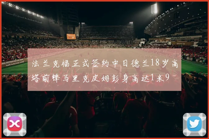 法兰克福正式签约中日德兰18岁高塔前锋马里克皮姆彭身高达1米9