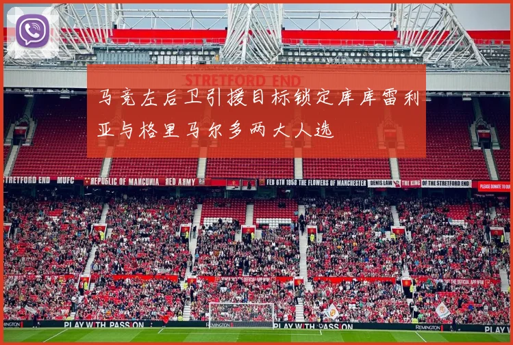 马竞左后卫引援目标锁定库库雷利亚与格里马尔多两大人选