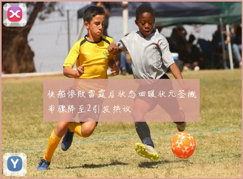 快船惨败雷霆后状态回暖状元签概率骤降至2引发热议