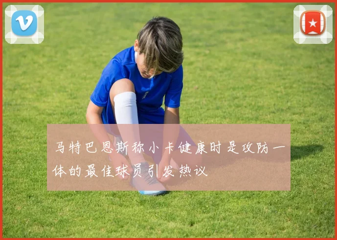 马特巴恩斯称小卡健康时是攻防一体的最佳球员引发热议