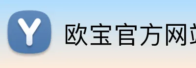 欧宝官方网站入口 logo